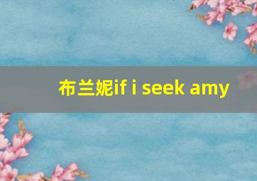 布兰妮if i seek amy